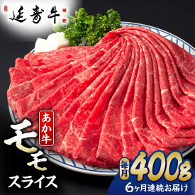 【ふるさと納税】【6回定期便】熊本県産 延寿牛 あか牛 モモ スライス 約 400g【有限会社 九州食肉産業】[ZDQ116]