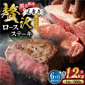 【ふるさと納税】【6回定期便】熊本県産 黒毛和牛 × あか牛 ロース ステーキ 食べ比べ 約 300g×4枚【有限会社 九州食肉産業】[ZDQ123]