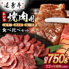 【ふるさと納税】【12回定期便】熊本県産 延寿牛 あか牛 焼き肉用 食べ比べ 約 750g【有限会社 九州食肉産業】[ZDQ136]