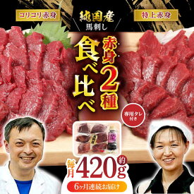 【ふるさと納税】【全6回定期便】 赤身 馬刺し 食べ比べ セット 約420g【有限会社 九州食肉産業】[ZDQ012]