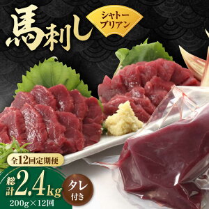 【ふるさと納税】【12回定期便】【純国産】馬肉 赤身 シャトーブリアン 約 200g タレ付き 国産 馬刺し ヒレ 馬肉 ヘルシー 小分け おろし生姜 低カロリー 高タンパク 冷蔵 真空パック ギフト
