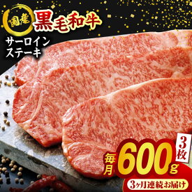 【ふるさと納税】【3回定期便】熊本県産 黒毛和牛 サーロイン ステーキ 3枚 約600g 牛肉 ステーキ 国産 和牛 A4ランク以上 A4 A5 冷凍 肉 サーロイン 焼き肉 BBQ バーベキュー 霜降り 高級 九州産 熊本産 山鹿市 贈り物 ギフト 送料無料【有限会社九州食肉産業】[ZDQ042]