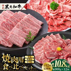 【ふるさと納税】【数量限定】【12回定期便】熊本県産 黒毛和牛 焼肉用 食べ比べ セット 約900g【九州食肉産業】[ZDQ061]