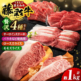 【ふるさと納税】くまもと黒毛和牛「藤彩牛」厳選4種の贅沢セット 3904【有限会社 スイートサプライなかぞの】[ZDT142]