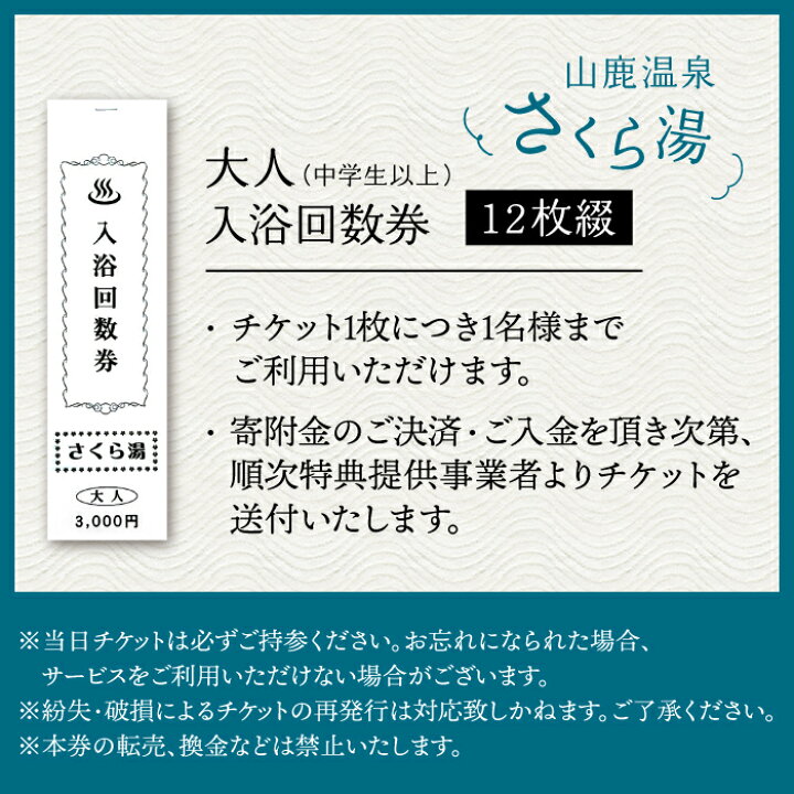 楽天市場】【ふるさと納税】さくら湯入浴回数券12枚つづり【一般財団 