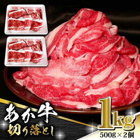 【ふるさと納税】あか牛 バラ 切り落とし 1kg（ 500g × 2個 ）【有限会社 三協畜産】[ZEB100]