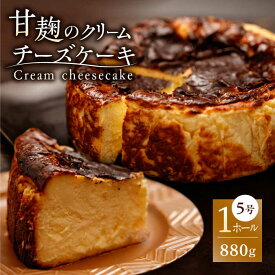 【ふるさと納税】HACO 甘麹のクリームチーズケーキ 880g【metro】[ZEH005]