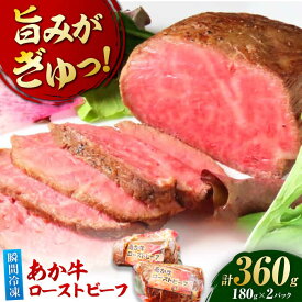【ふるさと納税】極上！本格手作り！あか牛のローストビーフ（約180g×2）【オルガニコ山鹿】[ZFH009] ローストビーフ おすすめ 国産 牛 人気 ブランド 希少牛 ヘルシー 評価 口コミ 牛肉 豪華 贅沢 自宅用 ギフト 贈答用 食品 瞬間 冷凍 美味しい 柔らかい おつまみ 産地
