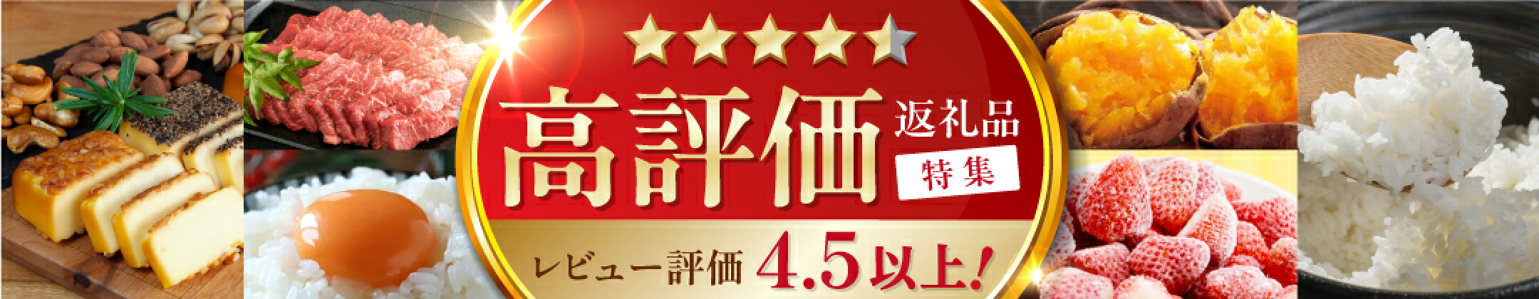 高評価返礼品！レビュー評価4.5以上！