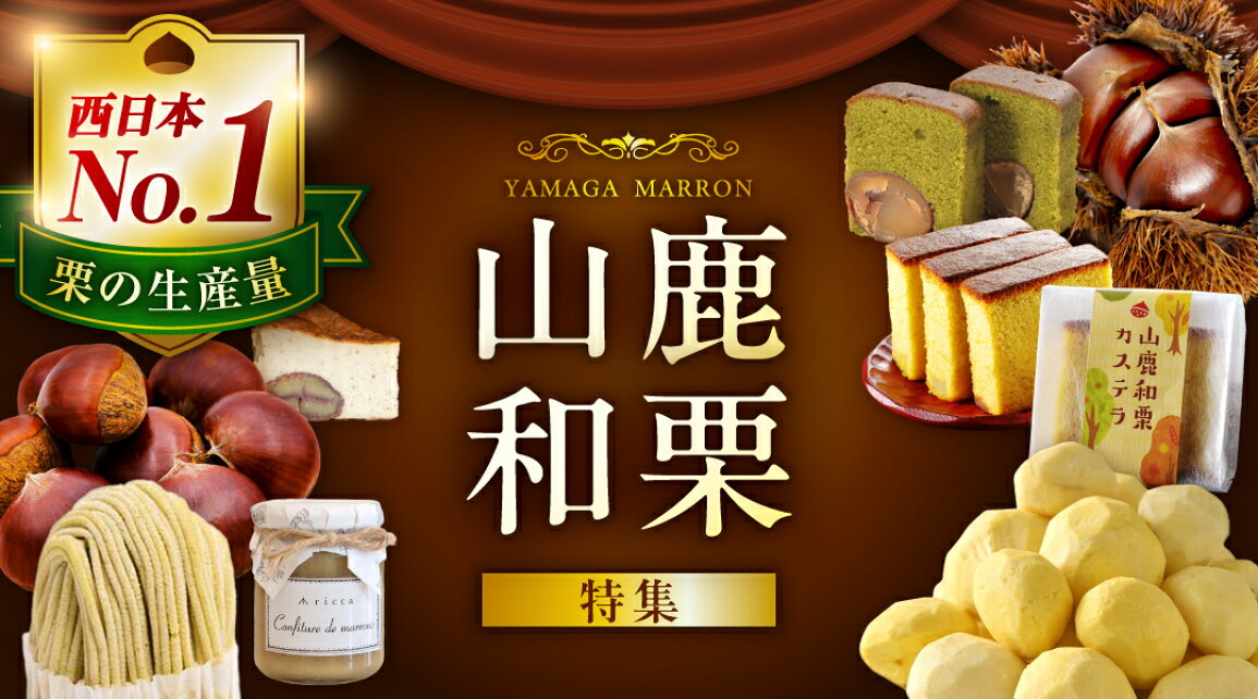 楽天市場 | 熊本県山鹿市 - 栗の生産量 西日本 No1！✨ 山鹿自慢の和栗  