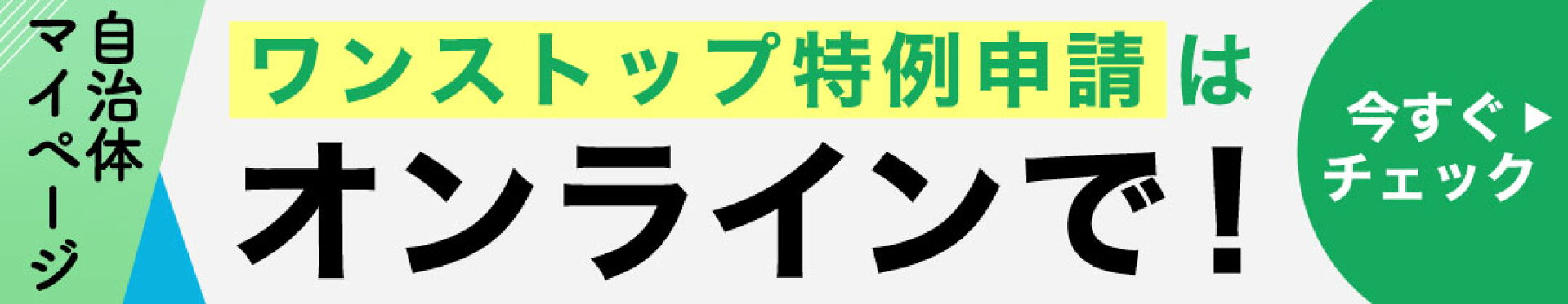 ワンストップオンライン申請