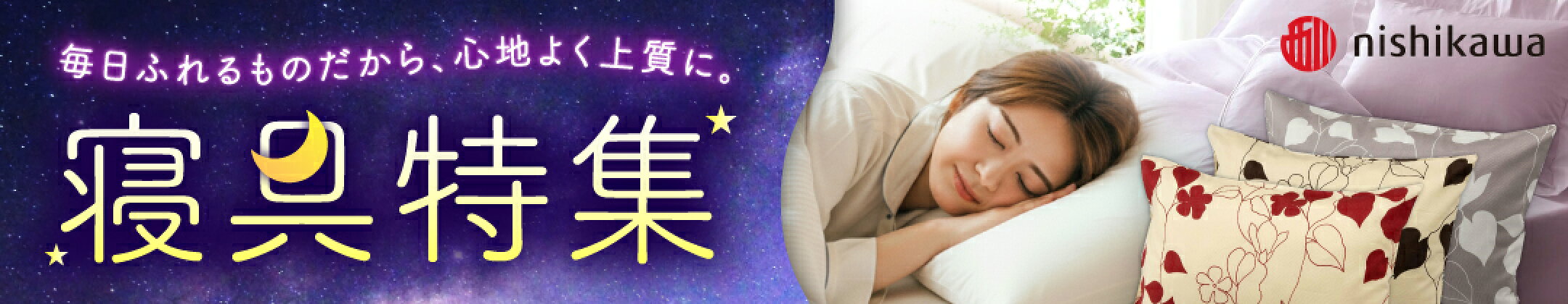 西川寝具特集