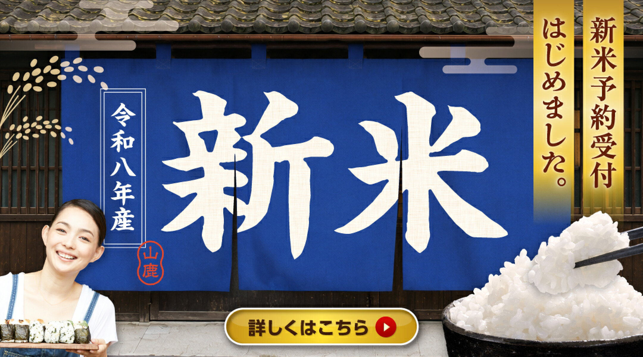 新米予約受付始めました