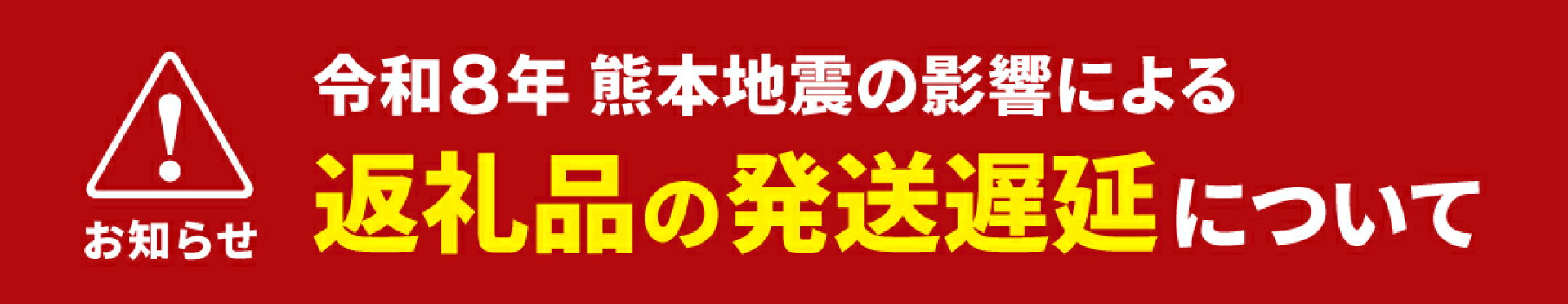 令和8年熊本地震による返礼品発送遅延について