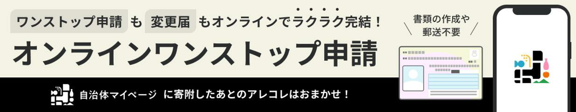 ワンストップオンライン申請