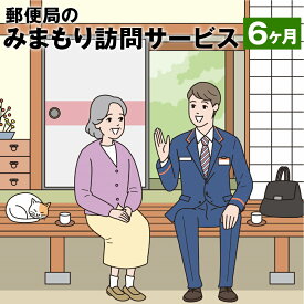 【ふるさと納税】みまもり訪問 サービス 6ヶ月 年6回 日本郵便株式会社 熊本県 菊池市 家族 両親 健康 安否確認 見守り 安心 代行 高齢者