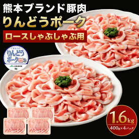 【ふるさと納税】りんどうポーク ロース しゃぶしゃぶ用 1.6kg 400g×4パック 熊本県産 ブランド 豚肉 ブタ肉 ぶた肉 お肉 小分け 冷しゃぶ 冷凍 送料無料