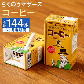 【ふるさと納税】【定期便計6回】コーヒー 250ml×24本×6回 合計144本 コーヒー牛乳 カフェオレ 珈琲 乳飲料 乳性飲料 らくのうマザーズ ドリンク 飲み物 飲料 セット 紙パック 常温保存可能 ロングライフ 熊本県産 送料無料