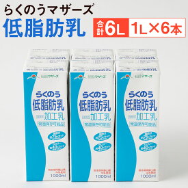 【ふるさと納税】らくのう低脂肪乳 1000ml×6本 合計6L 牛乳 ミルク 低脂肪牛乳 低脂肪 らくのうマザーズ セット ドリンク 飲料 乳性飲料 送料無料