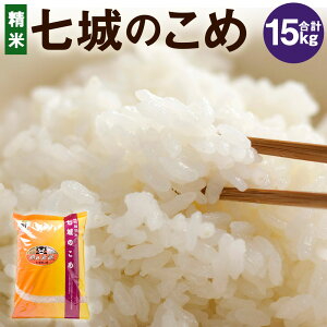 【ふるさと納税】七城のこめ 精米 合計15kg 5kg×3袋 ヒノヒカリ ひのひかり《30日以内に出荷予定(土日祝を除く)》 お米 米 白米 九州産 熊本県産 送料無料