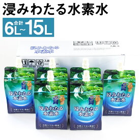 【ふるさと納税】浸みわたる水素水 12本(6L)/30本(15L) 選べる内容量 1本500ml 水 水素水 天然水 飲料水 ミネラルウォーター アルミパウチ パウチ 国産 九州産 熊本県産 菊池市産 送料無料《30日以内に出荷予定(土日祝除く)》