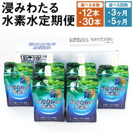 【ふるさと納税】【選べる定期便】浸みわたる水素水 500ml×12本/500ml×30本 3ヶ月定期便/5ヶ月定期便 選べる内容量 定期便 水 水素水 天然水 飲料水 ミネラルウォーター アルミパウチ パウチ 国産 九州産 熊本県産 菊池市産 送料無料 《お申し込みの翌月から出荷》