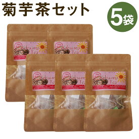 【ふるさと納税】菊芋茶セット 5袋 2g×10包×5袋 お茶 ティーパック 菊池市産 熊本県産 きくいも 菊芋 健康 セット 送料無料《30日以内に出荷予定(土日祝除く)》
