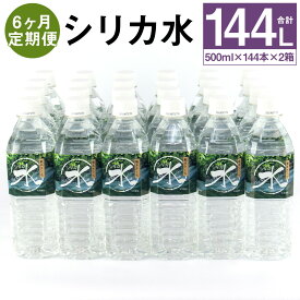 【ふるさと納税】【定期便計6回】シリカ水 (500ml×24本)×2箱【メロンドーム】 500ml×48本×6回お届け 合計288本 シリカ水 ミネラルウォーター 飲料水 ドリンク ペットボトル 6ヶ月定期便 軟水 熊本県 菊池市 送料無料