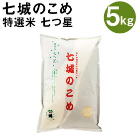 【ふるさと納税】七城のこめ 特選米 七つ星 精米 5kg ヒノヒカリ ひのひかり 令和5年産 お米 米 白米 九州産 熊本県産 送料無料