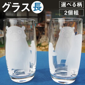 【ふるさと納税】グラス(長) 2個組 グラス セット 柄 選べる くまモン 草花 彫刻 硝子 コップ 食器 菊池市 送料無料