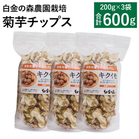 【ふるさと納税】白金の森農園栽培 菊芋チップス 200g×3袋入 合計600g 菊芋 きくいも 健康 イヌリン セット 熊本県産 送料無料