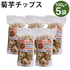 【ふるさと納税】白金の森農園栽培 菊芋チップス 100g×5袋入 合計500g 菊芋 きくいも 健康 イヌリン セット 熊本県産 送料無料