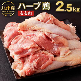 【ふるさと納税】九州産 ハーブ鶏 もも肉 2.5kg 鶏肉 モモ肉 お肉 からあげ 親子丼 チキンカレー 煮物 冷凍 国産 送料無料