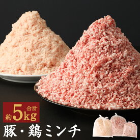 【ふるさと納税】熊本県産豚肉ミンチ・九州産鶏ミンチ 合計約5kg 約3kg×約2kg ミンチ 豚肉 鶏肉 ハーブ鶏 お肉 熊本県産 九州産 国産 冷凍 送料無料