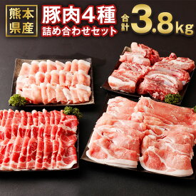 【ふるさと納税】熊本県産 豚肉詰め合わせ 合計3.8kg ローススライス 肩ロースしゃぶしゃぶ用もしくはバラ焼肉用 モモスライス スペアリブ 詰め合わせ 食べ比べ セット お肉 冷凍 国産 送料無料