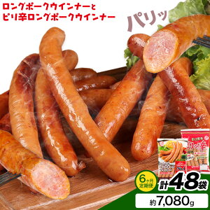 【ふるさと納税】ロングポークウインナー(約150g)とピリ辛ロングポークウインナー(約145g) 計8袋/計16袋/計24袋/計32袋/計40袋/計48袋/3ヶ月定期便/6ヶ月定期便 選べる内容量 《30日以内に出荷予定