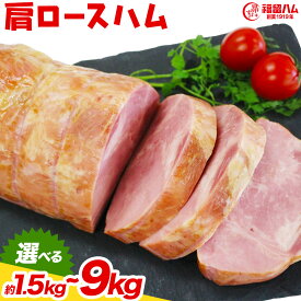 【ふるさと納税】カタロースハム 1本/2本/3本/4本/5本/6本 選べる内容量 1本約1.5kg 肩ロース ハム ブロック 豚肩ロース 豚肉 真空パック 福留ハム 工場直送 冷蔵 国内製造 送料無料 《30日以内に出荷予定(土日祝除く)》