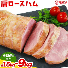 【ふるさと納税】カタロースハム 1本/2本/3本/4本/5本/6本/3ヶ月定期便/6ヶ月定期便 選べる内容量 1本約1.5kg 肩ロース ハム ブロック 豚肩ロース 豚肉 真空パック 福留ハム 工場直送 冷蔵 国内製造 送料無料 《30日以内に出荷予定(土日祝除く)》