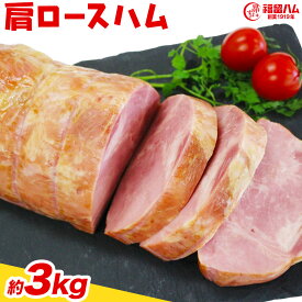 【ふるさと納税】カタロースハム 1本/2本/3本/4本/5本/6本 選べる内容量 1本約1.5kg 肩ロース ハム ブロック 豚肩ロース 豚肉 真空パック 福留ハム 工場直送 冷蔵 国内製造 送料無料 《30日以内に出荷予定(土日祝除く)》