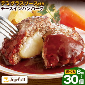 【ふるさと納税】ジョイフル チーズ ハンバーグ デミグラスソース 付き 6個 / 14個 / 30個 選べる個数【定期便あり】 1個145g 生ハンバーグ ソース付き 牛肉 ジョイフル 焼くだけ ハンバーグ 惣菜 おかず 冷凍 送料無料《60日以内に出荷予定(土日祝除く)》