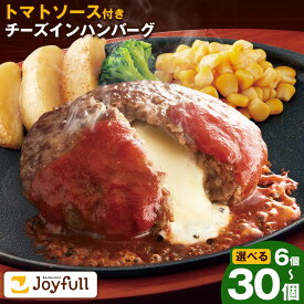 【ふるさと納税】ジョイフルハンバーグ チーズインハンバーグ トマトソース付 6個/14個/30個 選べる個数【定期便あり】1個155g 生ハンバーグ ソース付き 牛肉 ジョイフル 焼くだけ ハンバーグ 惣菜 おかず 冷凍 送料無料《60日以内に出荷予定(土日祝除く)》