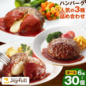 【ふるさと納税】ジョイフルハンバーグ 人気の詰め合わせ 6個/14個/30個 選べる個数【定期便あり】 生ハンバーグ チーズインハンバーグ 1個120g ソース付き 食べ比べ 3種類 セット 《出荷時期をお選びください》 牛肉 ジョイフル 焼くだけ ハンバーグ 惣菜 おかず