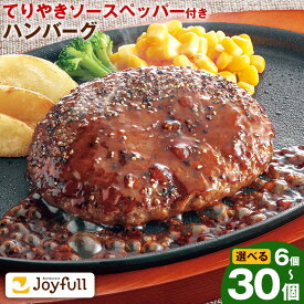 【ふるさと納税】ジョイフルハンバーグ てりやきソース ペッパー付 6個/14個/30個 選べる個数【定期便あり】1個146g 生ハンバーグ ソース付き 牛肉 ジョイフル 焼くだけ ハンバーグ 惣菜 おかず 冷凍 送料無料《出荷時期をお選びください》