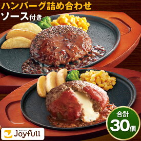 【ふるさと納税】ジョイフルハンバーグ アソート詰め合わせ 合計30個 2種類×各15個【定期便あり】 生ハンバーグ チーズインハンバーグ てりやきペッパーハンバーグ おかず 牛肉 冷凍 送料無料《60日以内に出荷予定(土日祝除く)》