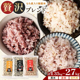 【ふるさと納税】もち麦入り雑穀米 贅沢ブレンド 450g×3種類 各1袋 各2袋 選べる 合同会社くまもとごはん《30日以内に出荷予定(土日祝除く)》熊本県菊池産 残留農薬不検出 真空パック 便利なチャック付 お米 もち麦 雑穀米 セット 九州産 熊本県産 菊池市産 送料無料