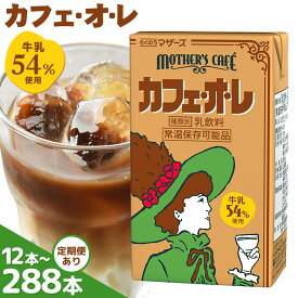 【ふるさと納税】定期便あり 常温保存可能 牛乳54％使用 カフェ・オ・レ 選べる 内容量 合同会社たべたせいか《30日以内に出荷予定(土日祝除く)》熊本県 菊池市 カフェオレ 牛乳 コーヒー 珈琲 乳飲料 紙パック らくのうマザーズ ジュース ドリンク 熊本県産 国産 九州