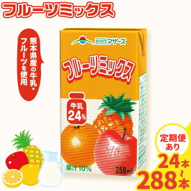 【ふるさと納税】定期便あり 常温保存可能 フルーツミックス 250ml 選べる 内容量 合同会社たべたせいか《30日以内に出荷予定(土日祝除く)》熊本県 菊池市 ミックスジュース らくのうマザーズ フルーツ牛乳 フルーツ ジュース 紙パック ジュース ドリンク