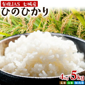 【ふるさと納税】令和7年産 有機JAS 七城産ひのひかり 選べる精米方法 玄米 白米 無洗米 選べる内容量 4kg 5kg 渡辺農産《30日以内に出荷予定(土日祝除く)》熊本県 菊池市 米 お米 精米 ひのひかり 菊池市産 熊本県産 九州産 送料無料