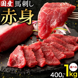 【ふるさと納税】国産 馬刺し 赤身 選べる内容量 400g 600g 800g 1kg 亀井通産株式会社(株式会社フジチク) 《30日以内に出荷予定(土日祝除く)》 小分け 馬肉 刺身 冷凍 熊本県 菊池市 送料無料