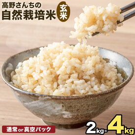 【ふるさと納税】令和7年産 高野さんちの自然栽培米 玄米 選べる 内容量 2kg 4kg 米袋タイプ 通常パッケージ または 真空パック 株式会社有機農場《30日以内に出荷予定(土日祝除く)》熊本県 菊池市 米 お米 ヒノヒカリ ひのひかり 自然栽培米 七城物語 熊本県産